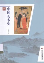 中国美术史