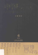 2015年网络诗选 第66卷