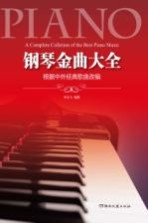 钢琴金曲大全 根据中外经典歌曲改编