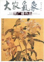 大家气象 贾广健作品