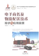 新兴产业和高新技术现状与前景研究丛书 电子商务及物流配送技术现状与应用前景