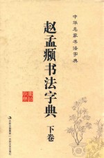 赵孟頫书法字典 下