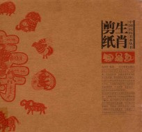 中国民间美术丛书 生肖剪纸