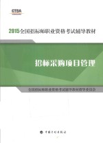 2015年版全国招标师职业资格考试辅导教材 招标采购项目管理