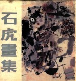 石虎画集