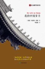 西方视野里的中国 我的中国岁月