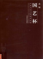 首届国艺杯 全国书法大奖赛作品集 国韵