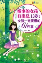 懂事的女孩有出息 13岁之前女孩一定要懂的61件事 漫画版