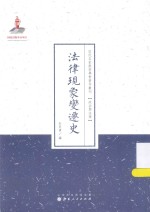法律现象变迁史