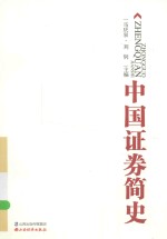 中国证券简史