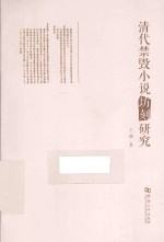 清代禁毁小说坊刻研究