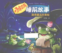 小枕头睡前故事 跳得最远的青蛙
