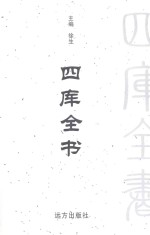 四库全书 文白对照 第30卷