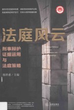 法庭风云 刑事辩护证据运用与法庭策略
