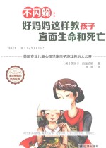 不闪躲 好妈妈这样教孩子直面生命和死亡