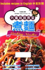 外傭姐姐教室 煮面