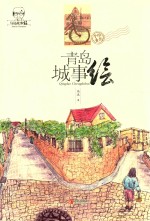 青岛城事绘 手绘青岛