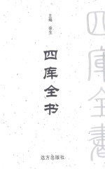 四库全书 文白对照 第25卷