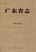 广东省志 1979-2000 8 财政税务卷