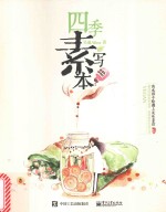 四季素写本 当水彩手绘遇上美味素食