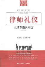 律师礼仪 从细节迈向成功