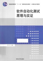软件自动化测试原理与实证