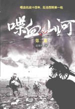 喋血山河 第2部