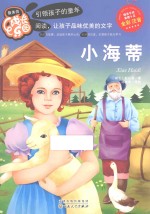 最美的成长乐园 小海蒂 彩色注音版