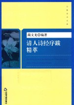 万象学术文库 清人诗经序跋精萃