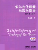 索尔吉他演奏与教学指导 练习曲艺Op.31 第2册 下