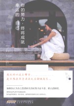 你的努力,终将成就幸运的自己