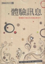 体验讯息 看体验行销如何改变品牌世界