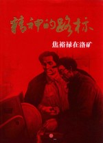 精神的路标 焦裕禄在洛矿