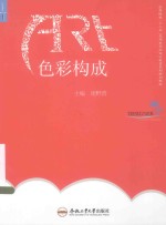 高等院校“十二五”应用型艺术设计教育系列教材教材 色彩构成