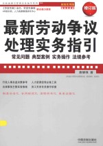 企业法律与管理实务操作系列 最新劳动争议处理实务指引 常见问题、典型案例、实务操作、法规参考 超级实用版 最新升级版