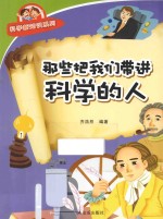 科学新知识系列 那些把我们带进科学的人