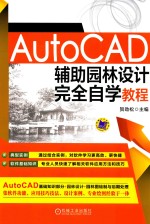 AutoCAD辅助园林设计完全自学教程