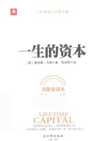 钻石书架 一生的资本 完整全译本