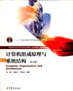 计算机组成原理与系统结构 第2版