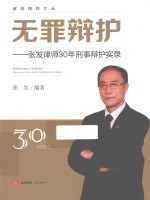 无罪辩护 张发律师30年刑事辩护实录