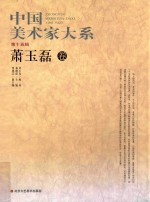 中国美术家大系 第15辑 萧玉磊卷
