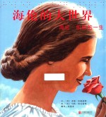 海伦的大世界 海伦·凯勒的一生