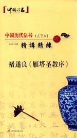 褚遂良《雁塔圣教序》 大字本
