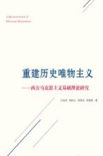 重建历史唯物主义 西方马克思主义基础理论研究