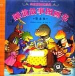 来自欧洲的经典睡前故事图画书 恐龙卷