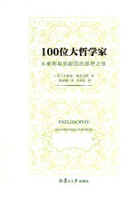 100位大哲学家 从泰勒斯到蒯因的思想之旅
