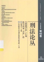 刑法论丛 2015年 第2卷（总第42卷）