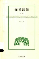 黎东方作品 细说清朝 上