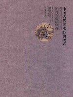 中国古代美术经典图式 民间绣花纹样卷