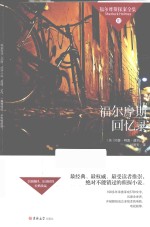 福尔摩斯探案全集 福尔摩斯回忆录
